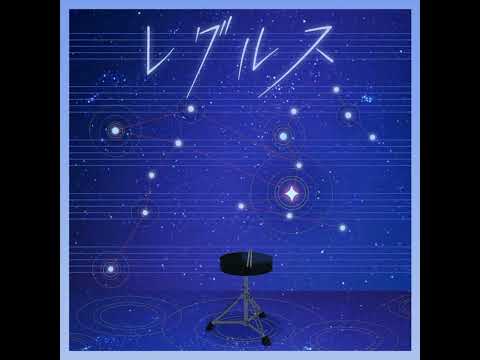 [Off Vocal] レグルス / Leo/need (Short ver.)