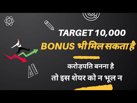 Target 10,000 (Bonus भी मिल सकता है) करोड़पति बनाने वाला stock