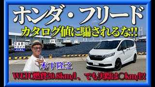 [Celebrating 1.07 million units] I want to know the actual fuel economy of the Honda Freed. Don't...