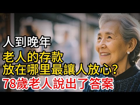 人到晚年，老人的存款放在哪里最讓人放心？78歲老人說出了答案！#人生故事#生活哲學#生活經驗