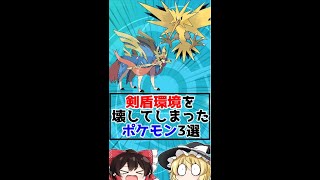 剣盾の環境を壊してしまったポケモン3選‼【ゆっくり解説？】