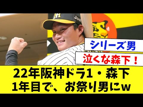 【阪神】22年ドラ1・森下！お祭り男となった23年シーズンを振り返るwww