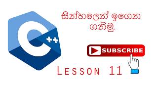c++ Programming in Sinhala - Lesson 11(if else statements)
