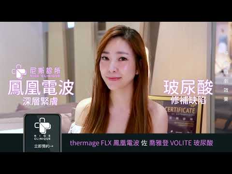 [尼斯診所]今晚，我想來點鳳凰電波佐玻尿酸