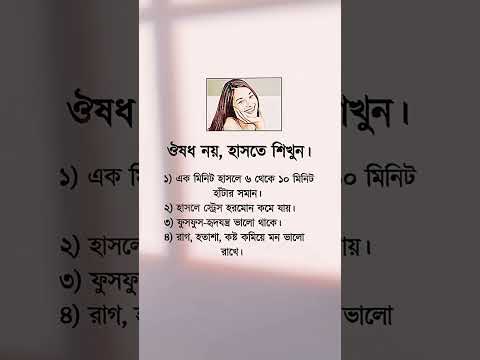 ঔষধ নয় ,হাসতে শিখুন#motivation #shorts