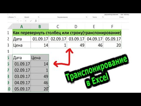 Transpose in Excel. How to flip a table in Excel? Excel tutorials for beginners