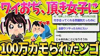 【2ch面白いスレ】ワイ、「頂き女子」にカモられていたことが判明…【ゆっくり解説】