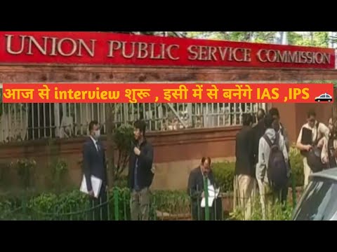 UPSC interview आज से शुरू। अद्भुत दृश्य, यहां आना सभी aspirants का सपना होता है।#upscinterviews#ias