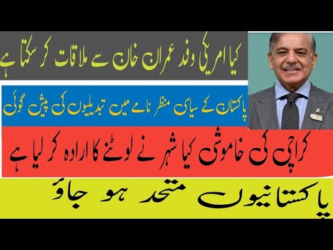 کیا امریکی وفد عمران خان سے ملاقات کر سکتا ہے