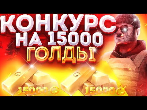 КОНКУРС НА 15000 ГОЛДЫ!! | ГОЛДА БЕСПЛАТНО В СТАНДОФФ2 | КОНКУРС СТАНДОФФ2 | КОНКУРС STANDOFF2