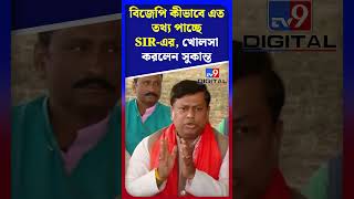 বিজেপি কীভাবে SIR-এর তথ্য পাচ্ছে, খোলসা করলেন সুকান্ত | #Shorts | #TV9D
