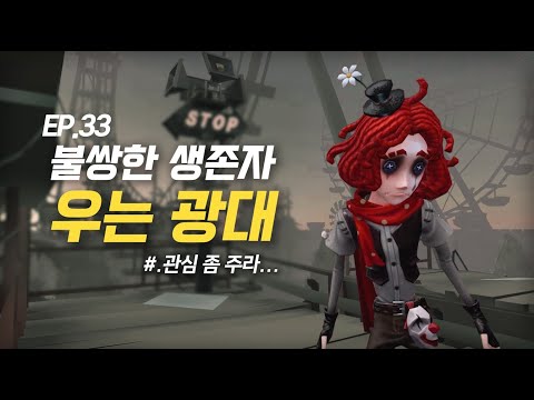 불쌍한 생존자 `우는광대` 완전공략! - 제5인격