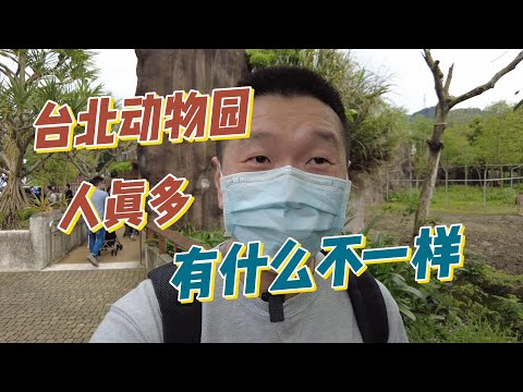 【東北人漫步台灣】臺北市立動物園 人可真多
