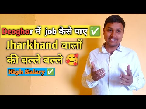 Deoghar Jharkhand me job kaise paye✅ | जल्दी इस कम्पनी में जाओ 🥰 | Reliance digital 🔥|