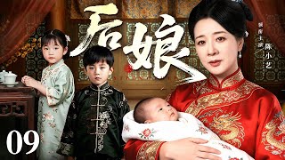 【好看的电视剧】后娘 09 大结局 | 富家姐弟乱世被拐，幸遇后娘陈小艺，嘴硬心软护孤女，宅门恩怨一肩扛