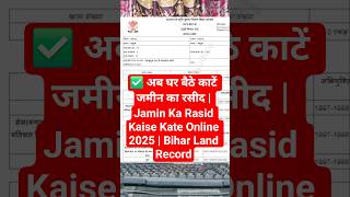 ✅ अब घर बैठे काटें जमीन का रसीद | Jamin Ka Rasid Kaise Kate Online 2025 | Bihar Land Record