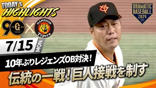 【ハイライト・7/15】10年ぶりのレジェンズOB対決！伝統の一戦！巨人接戦を制す【巨人OB×阪神OB】