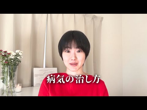 How to heal illness