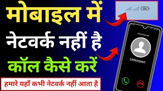 mobile me network na aaye to kya kare | mobile network problem solve | Wifi Calling setting on kare