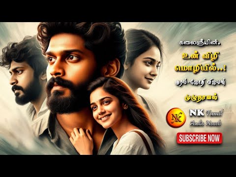 உன் விழி மொழியில்|kalai sri|NK Audio Novels | tamil audio novels | tamil novels audiobooks |