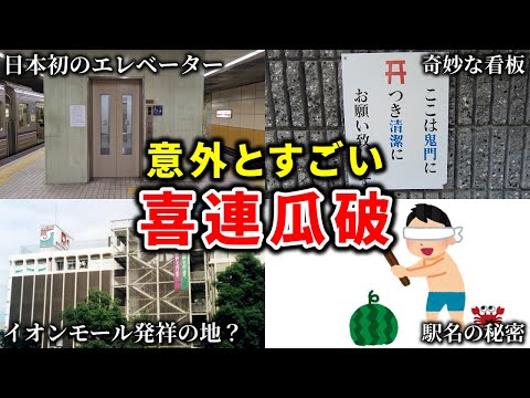 【謎の終着駅】大阪屈指の難読駅名「喜連瓜破」の知られざる歴史【何がある？】
