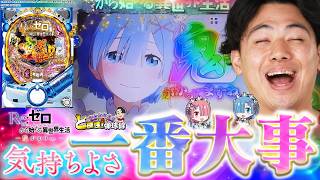 【リゼロ 鬼がかり】一昔前の台を久々に打つとめちゃくちゃ面白い!!!!【れんじろうのど根性弾球録第303話】[パチンコ]#れんじろう