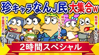 【総集編2時間スペシャル35】珍キャラなんJ民、大集合してしまうwww【作業用】【ゆっくり】