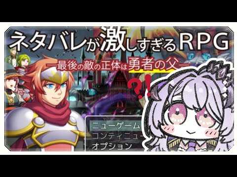 『ネタバレが激しすぎるＲＰＧ』 ええ.ᐟ.ᐟ勇者の父がラスボスなんですかっˀ̣ˀ̣『綺音れむ / Varium』