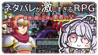『ネタバレが激しすぎるＲＰＧ』 ええ.ᐟ.ᐟ勇者の父がラスボスなんですかっˀ̣ˀ̣『綺音れむ / Varium』