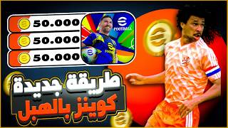 تهكير كوينز بيس 25 مجانا💪 اقوى تطبيق شحن اي فوتبول 2025 موبايل اخر اصدار✅ اقوى ثغرة pes 25 mobile