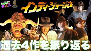 映画『インディ・ジョーンズ』過去4作品レビュー【ジャガモンド斉藤のヨケイなお世話】インディ月間③