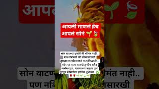 मी सोन वाटण्या इतकी श्रीमंत नाहीये, पन नशिबाने जी तुमच्यासारखे सोन्यासारखी माणसं मला मिळाली त्यांना🌱