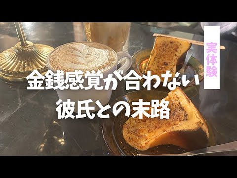 年収差カップルのデート代、同棲費用は？上手くいかなかった話