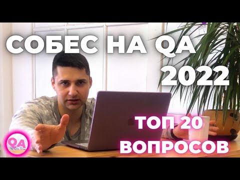 Interviewer's test. TOP 20 questions for QA position. Sobesy 2022. QA Interview