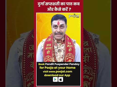 Durga Saptashati ka path kab aur kaise karna chahiye