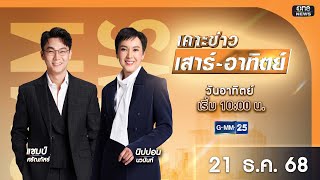 🔴 Live เคาะข่าวเสาร์-อาทิตย์ วันที่ 21 ธันวาคม 2568 #GMM25