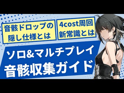 【#鳴潮】たった7分で4cost音骸が◯体も！！音骸集めの新常識「音骸収集ガイド」！【めいちょう】