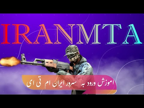 Amoozesh Vorod Be Server IRM | اموزش ورود به سرور ایران ام تی ای