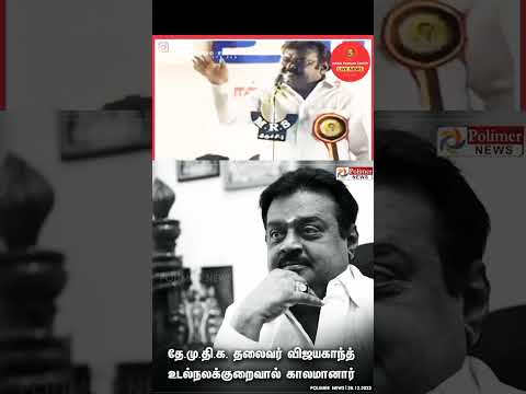 🙏🙏🙏RIP🙏🙏🙏#vijayakanth