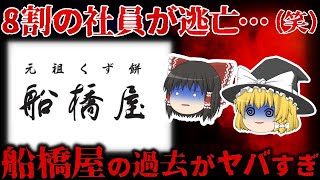 【ゆっくり解説】船橋屋の恫喝事件のその後が悲惨…『元祖くず餅』がやばすぎた… 【しくじり企業】