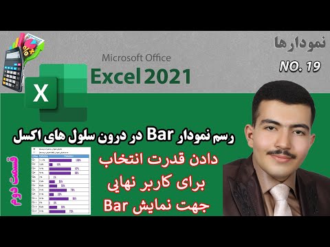 آموزش رسم نمودار Bar در سلول های اکسل و دادن قدرت انتخاب به کاربر نهایی جهت دیدن نمودار Bar