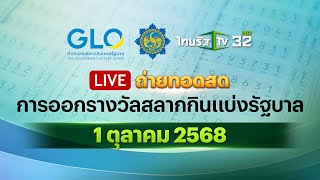 🔴 LIVE : ถ่ายทอดสดสลากกินแบ่งรัฐบาล งวดวันที่ 1 ตุลาคม 2568 | Thairath News