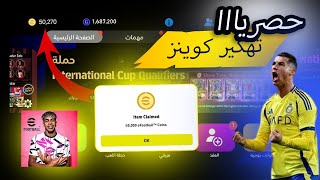 طريقة تهكير كوينز بيس 2025 موبايل مجانا😱🔥