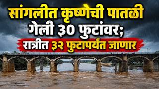 सांगलीत कृष्णेची पातळी गेली ३० फुटांवर : रात्रीत ३२ फुटापर्यंत जाणार