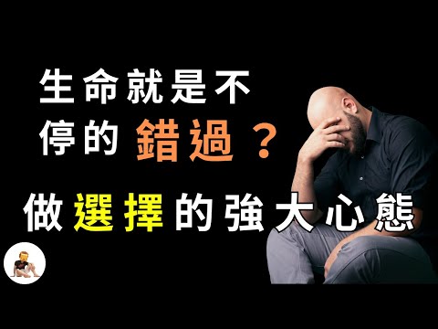 【選擇、取捨】心態與技巧。人生有太多的十字路口，所以你我才會迷失？            熬夜追劇｜朋友間的邀約與感情｜選擇的代價｜得到與失去｜下班選擇｜工作步調選擇｜鬧鐘響起  S1 ep.19
