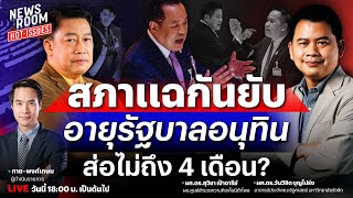 🔥LIVE ฝ่ายค้านจัดหนักอภิปรายรัฐบาลอนุทิน จับสัญญาณยุบสภาก่อน 4 เดือน | NEWSROOM HOTISSUES 30 ก.ย. 68