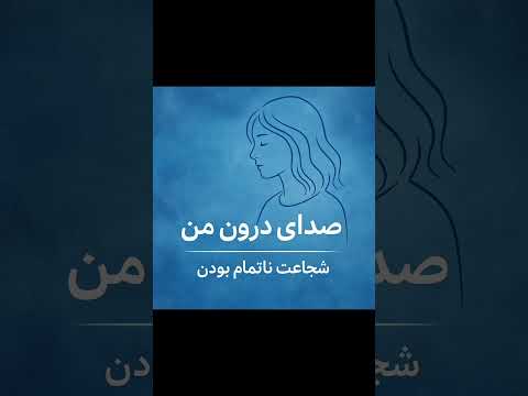 باهاش مهربون حرف بزن #پادکست #پادکست_فارسی #صدای_درون