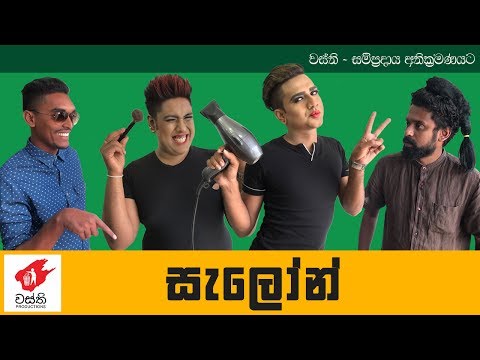 Salon -  Wasthi Productions
