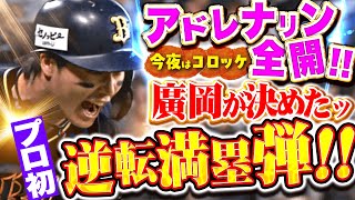 【アドレナリン超全開ッ!!!】廣岡大志『今夜はコロッケ！プロ初の満塁弾で劇的にひっくり返した！』