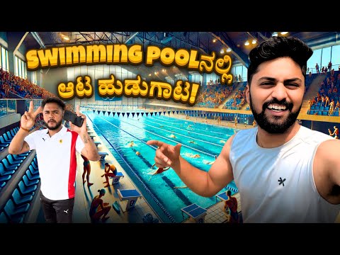 Swimming pool ನಲ್ಲಿ ಆಟ🤭ಹುಡುಗಾಟ😰!| Kannada Funny Vlog |@VikasGowda1 Fun With Friends|Vikas Gowda